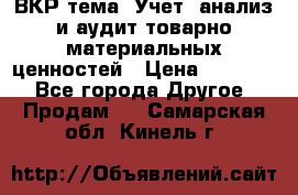 ВКР тема: Учет, анализ и аудит товарно-материальных ценностей › Цена ­ 16 000 - Все города Другое » Продам   . Самарская обл.,Кинель г.